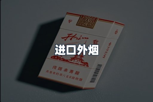日本香烟系列